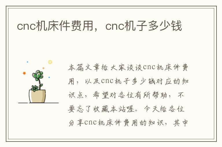 cnc机床件费用,cnc机子多少钱