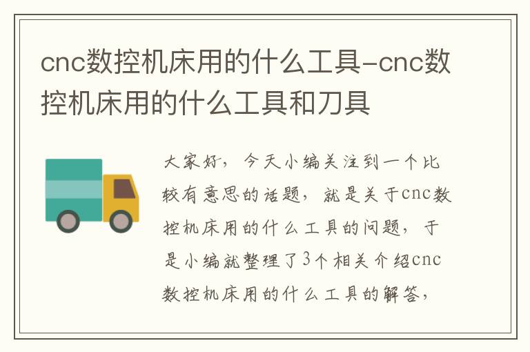 cnc数控机床用的什么工具-cnc数控机床用的什么工具和刀具