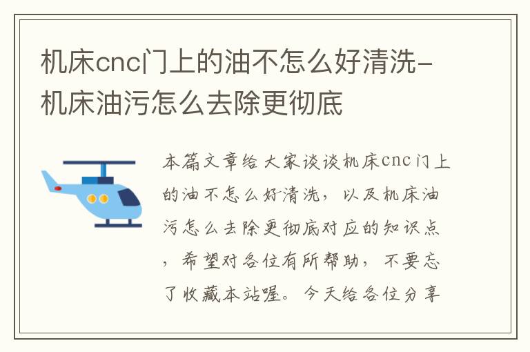 机床cnc门上的油不怎么好清洗-机床油污怎么去除更彻底