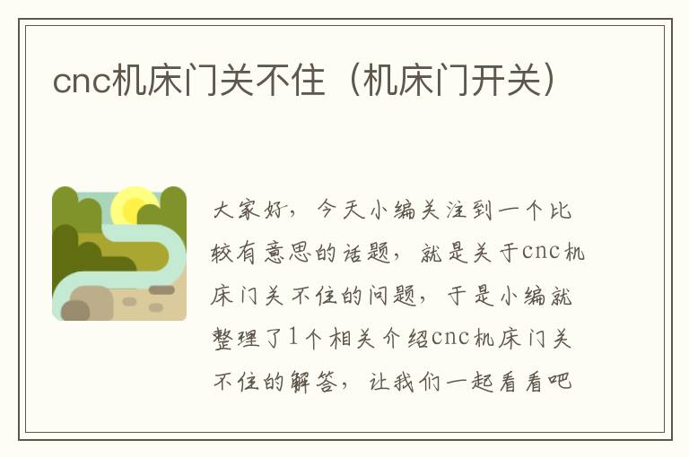 cnc机床门关不住(机床门开关)