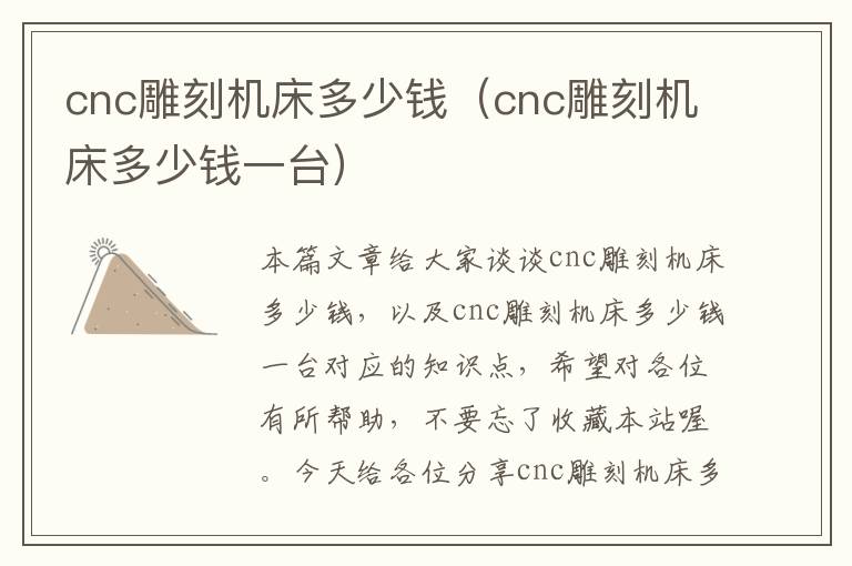 cnc雕刻机床多少钱(cnc雕刻机床多少钱一台)