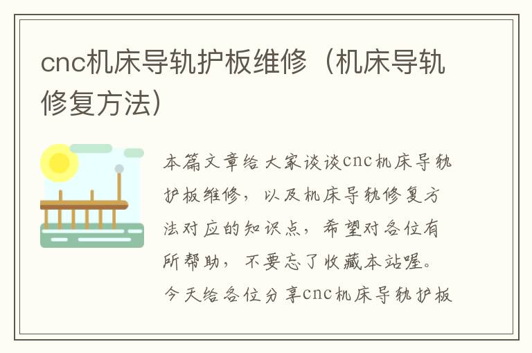 cnc机床导轨护板维修(机床导轨修复方法)