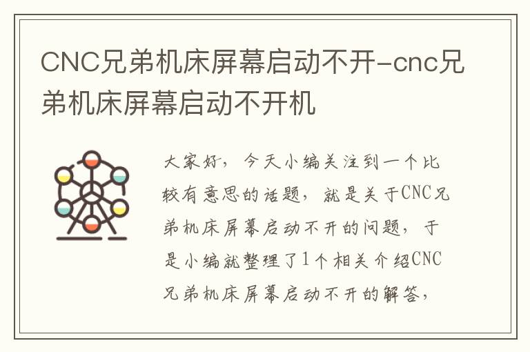 CNC兄弟机床屏幕启动不开-cnc兄弟机床屏幕启动不开机