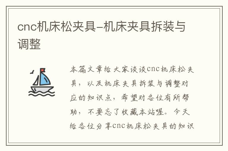 cnc机床松夹具-机床夹具拆装与调整