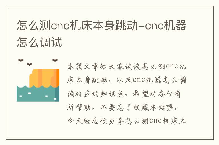 怎么测cnc机床本身跳动-cnc机器怎么调试
