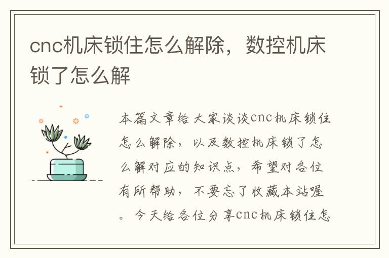 cnc机床锁住怎么解除,数控机床锁了怎么解