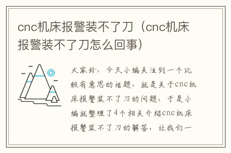 cnc机床报警装不了刀(cnc机床报警装不了刀怎么回事)