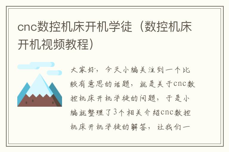 cnc数控机床开机学徒（数控机床开机视频教程）