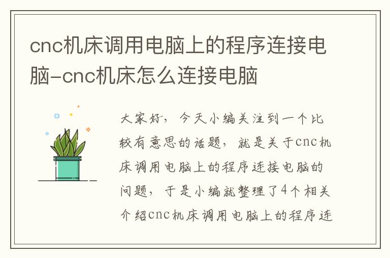 cnc机床调用电脑上的程序连接电脑-cnc机床怎么连接电脑