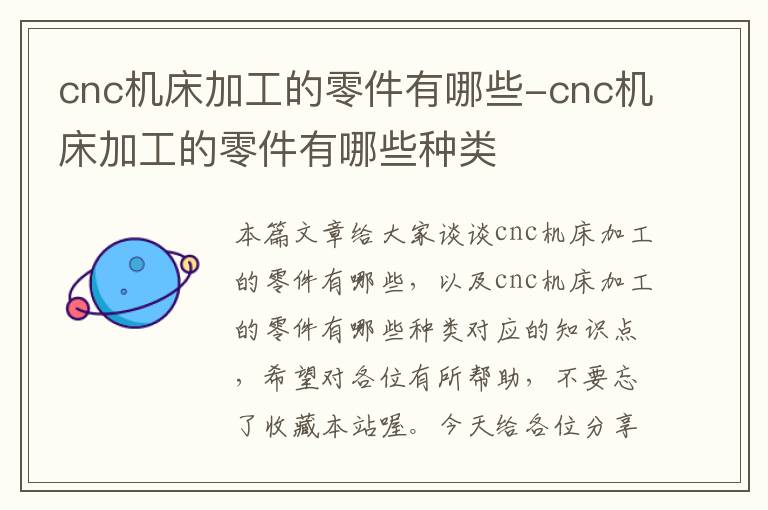 cnc机床加工的零件有哪些-cnc机床加工的零件有哪些种类