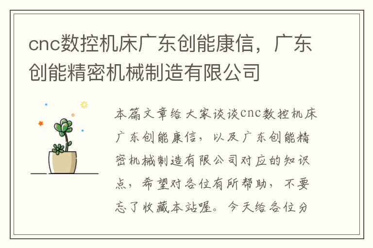 cnc数控机床广东创能康信,广东创能精密机械制造有限公司