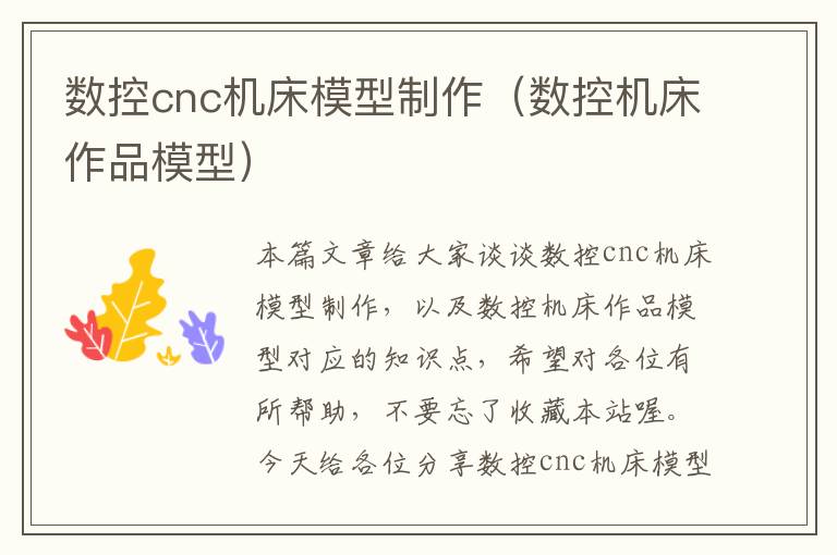 数控cnc机床模型制作(数控机床作品模型)