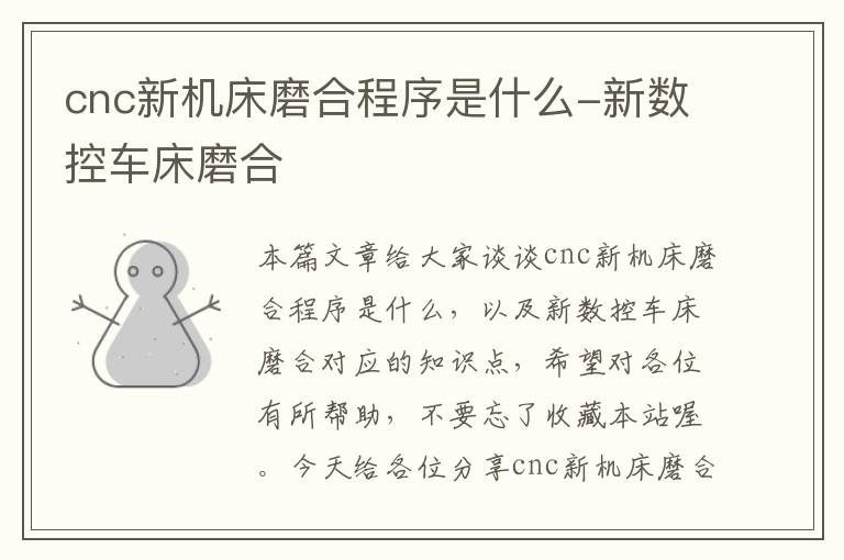 cnc新机床磨合程序是什么-新数控车床磨合