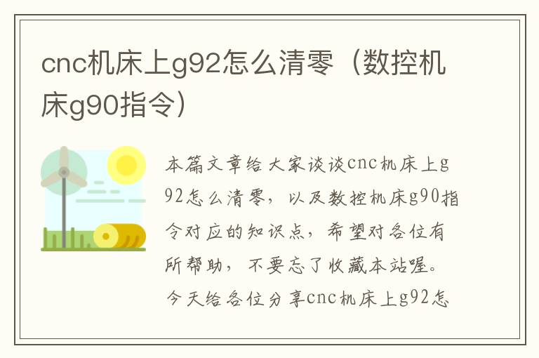 cnc机床上g92怎么清零(数控机床g90指令)