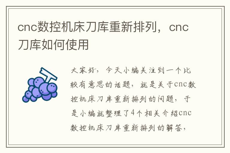 cnc数控机床刀库重新排列,cnc刀库如何使用
