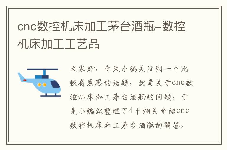 cnc数控机床加工茅台酒瓶-数控机床加工工艺品