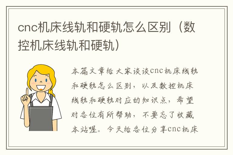 cnc机床线轨和硬轨怎么区别(数控机床线轨和硬轨)
