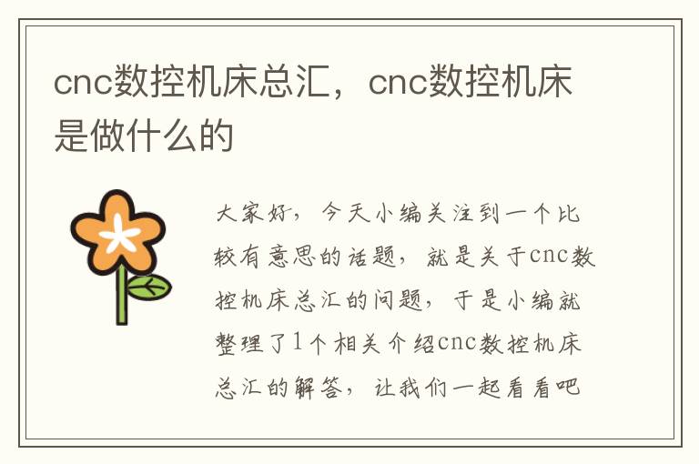 cnc数控机床总汇,cnc数控机床是做什么的
