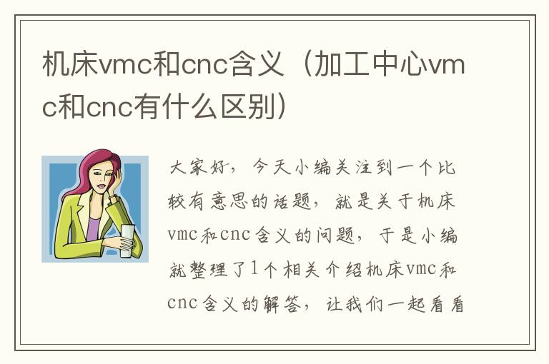 机床vmc和cnc含义(加工中心vmc和cnc有什么区别)
