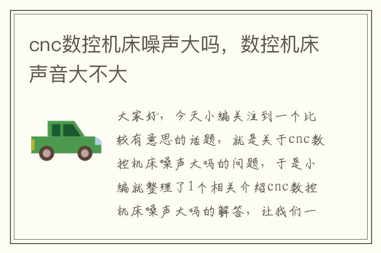 cnc数控机床噪声大吗,数控机床声音大不大