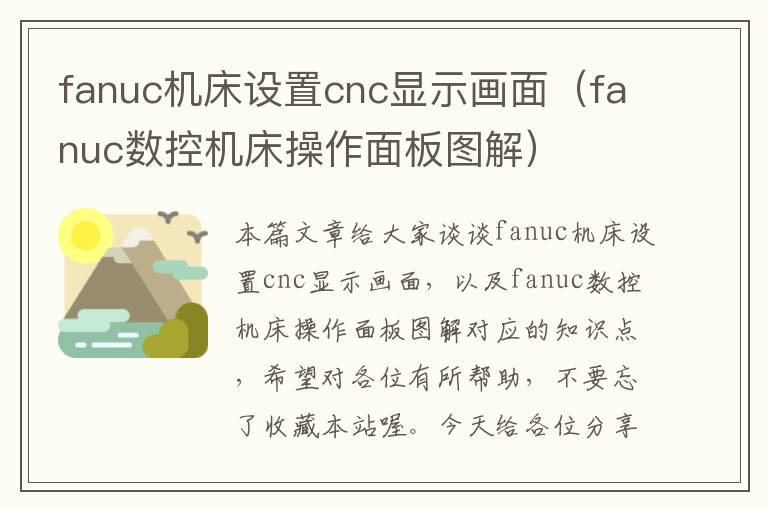 fanuc机床设置cnc显示画面(fanuc数控机床操作面板图解)