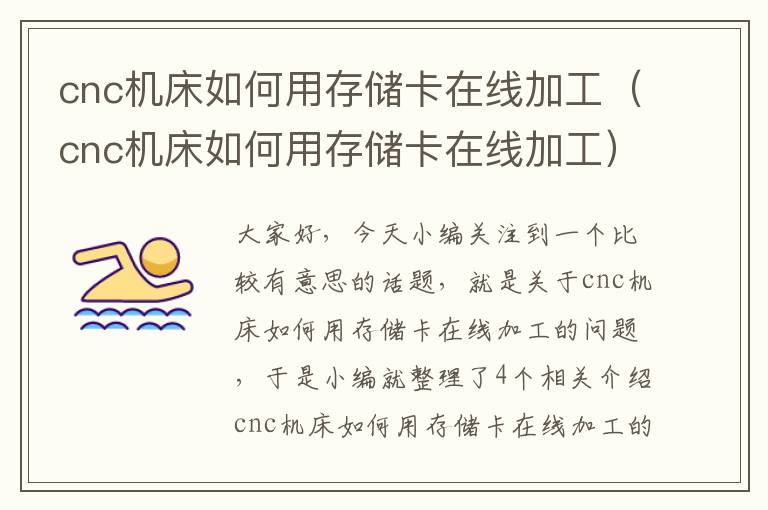cnc机床如何用存储卡在线加工(cnc机床如何用存储卡在线加工)