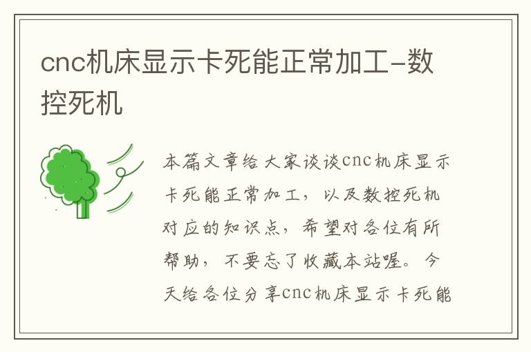 cnc机床显示卡死能正常加工-数控死机