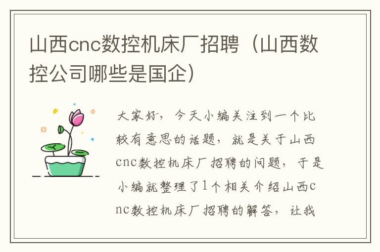 山西cnc数控机床厂招聘(山西数控公司哪些是国企)