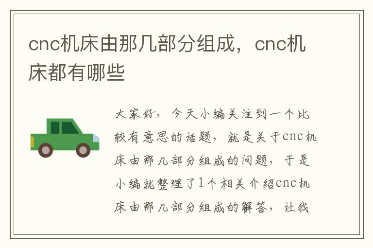 cnc机床由那几部分组成,cnc机床都有哪些