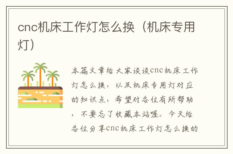cnc机床工作灯怎么换（机床专用灯）