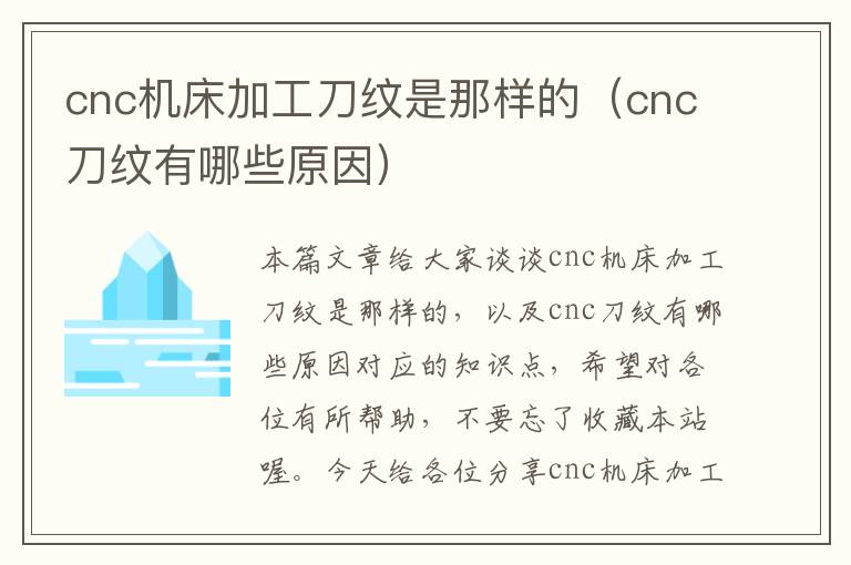 cnc机床加工刀纹是那样的（cnc刀纹有哪些原因）