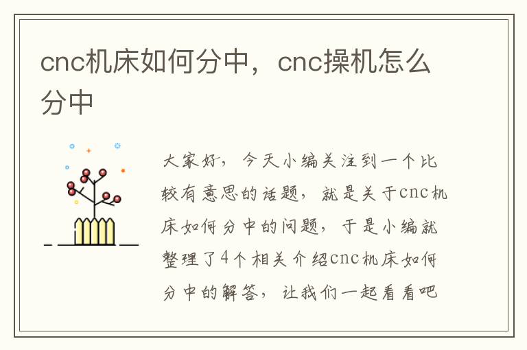 cnc机床如何分中,cnc操机怎么分中