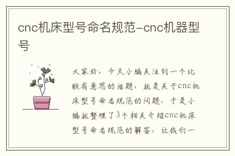 cnc机床型号命名规范-cnc机器型号