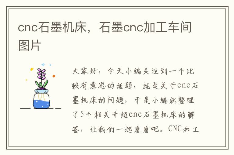 cnc石墨机床，石墨cnc加工车间图片