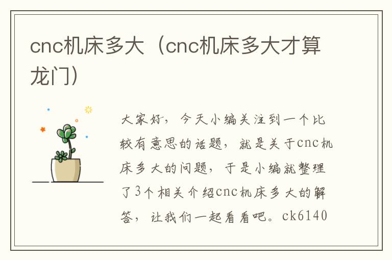 cnc机床多大(cnc机床多大才算龙门)