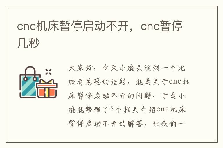 cnc机床暂停启动不开,cnc暂停几秒