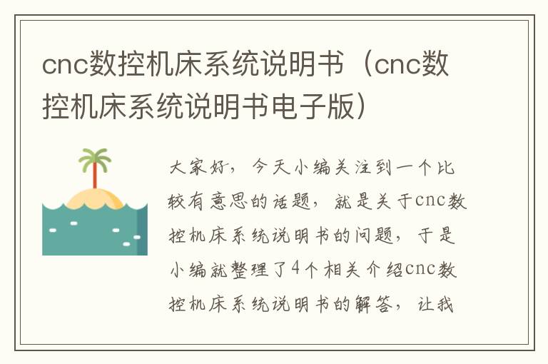 cnc数控机床系统说明书(cnc数控机床系统说明书电子版)