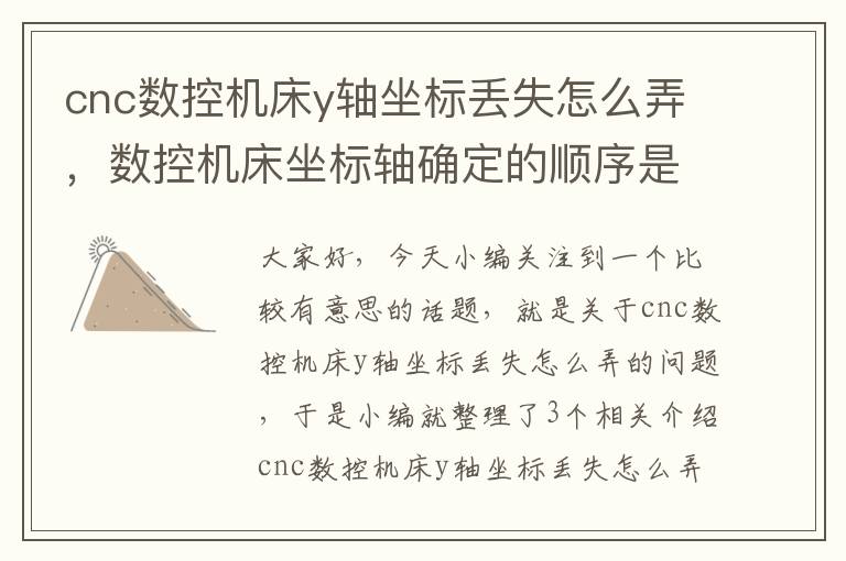 cnc数控机床y轴坐标丢失怎么弄，数控机床坐标轴确定的顺序是什么