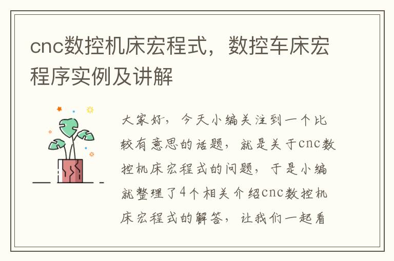 cnc数控机床宏程式,数控车床宏程序实例及讲解