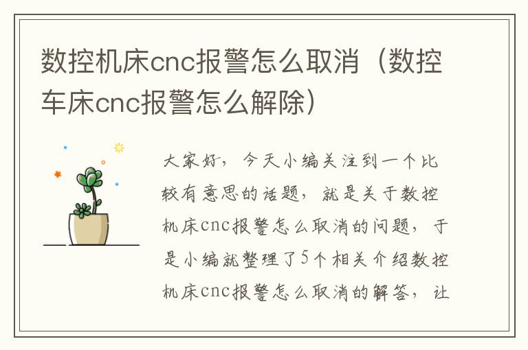 数控机床cnc报警怎么取消(数控车床cnc报警怎么解除)