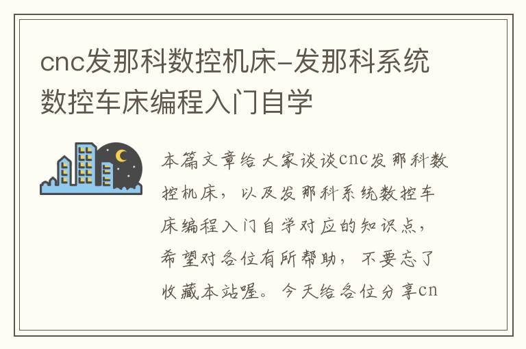 cnc发那科数控机床-发那科系统数控车床编程入门自学