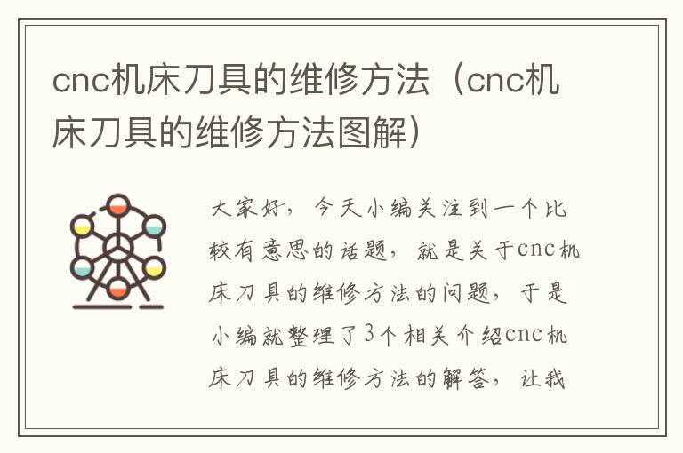 cnc机床刀具的维修方法(cnc机床刀具的维修方法图解)