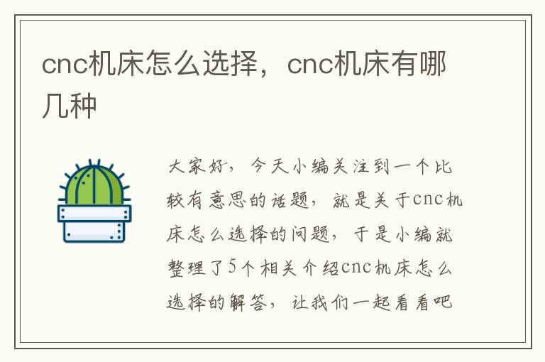 cnc机床怎么选择,cnc机床有哪几种