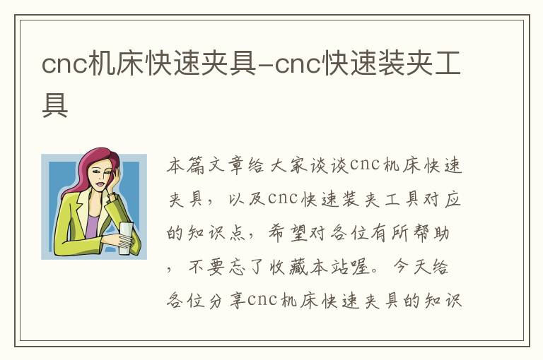 cnc机床快速夹具-cnc快速装夹工具