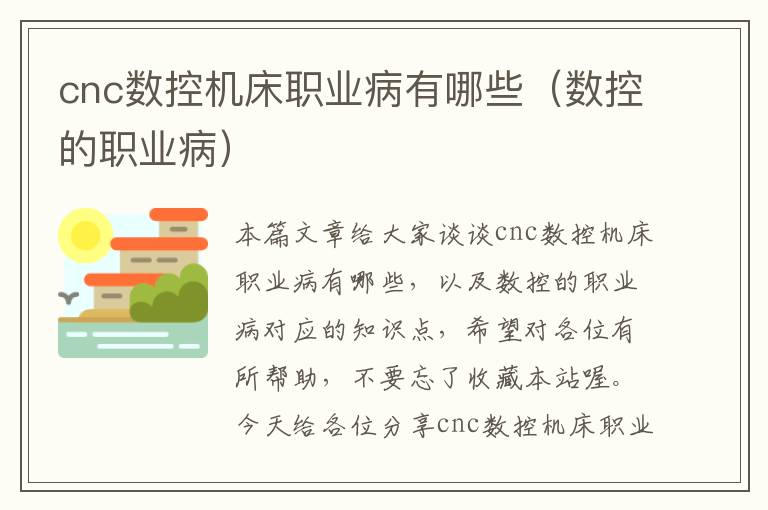 cnc数控机床职业病有哪些(数控的职业病)