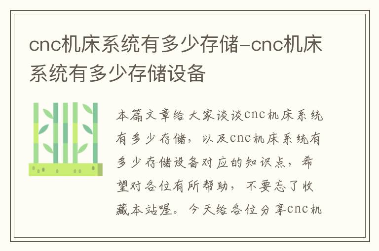 cnc机床系统有多少存储-cnc机床系统有多少存储设备