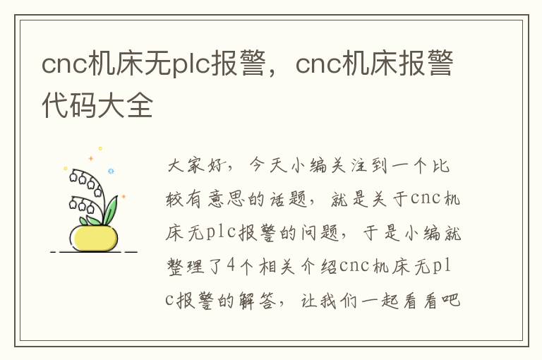 cnc机床无plc报警,cnc机床报警代码大全