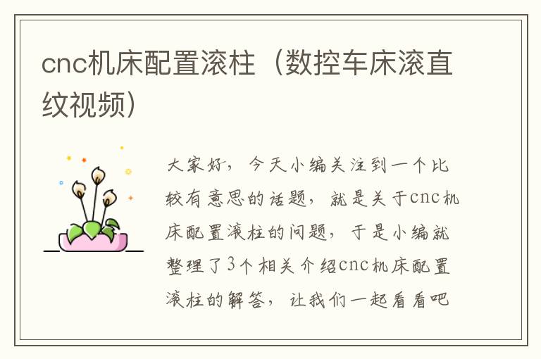 cnc机床配置滚柱(数控车床滚直纹视频)