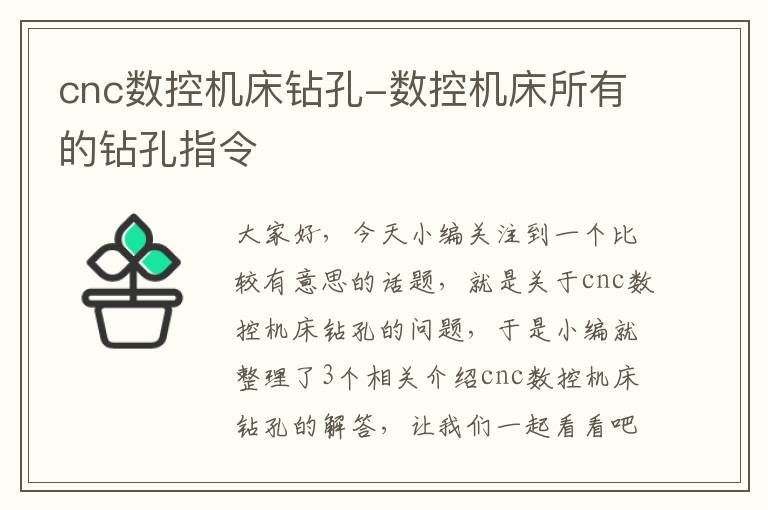 cnc数控机床钻孔-数控机床所有的钻孔指令