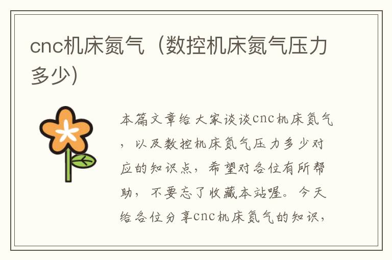 cnc机床氮气(数控机床氮气压力多少)